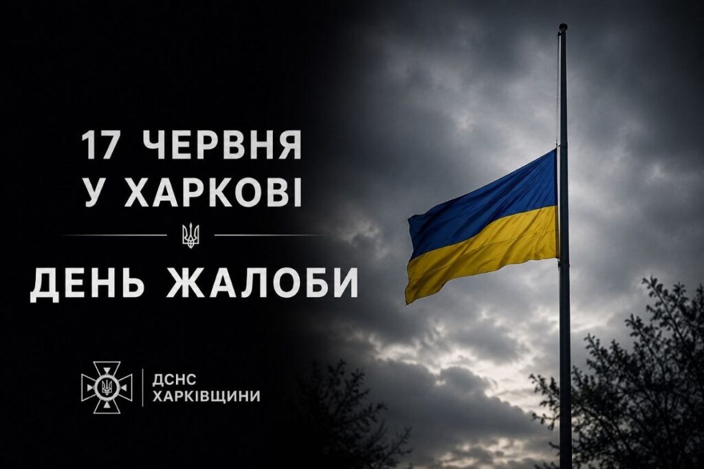 Харків у жалобі: смуток охопив місто, скорботний день пам'яті.