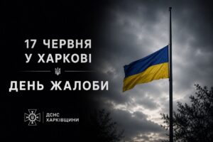 Харків у жалобі: смуток охопив місто, скорботний день пам'яті.