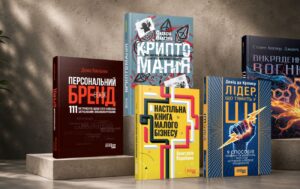 Ключ до успіху: Бізнес-книги для розвитку бренду та особистості.