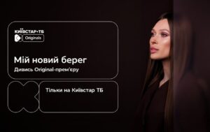 Мій новий берег: Українська мелодрама про другий шанс та пошук себе від Київстар ТБ. Усі серії вже доступні.